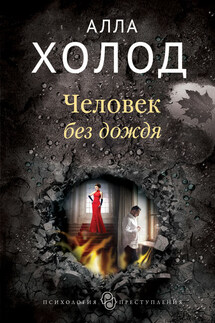 Человек без дождя - Алла Холод