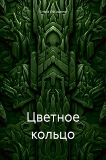 Цветное кольцо - Елена Легошина