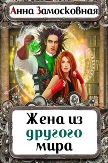 Жена из другого мира - Анна Замосковная