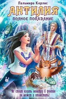 Антилия. Полное попадание - Пальмира Керлис