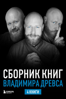 Сборник книг Владимира Древса. Комплект из 4 книг - Владимир Древс, Анастасия Вриндавати