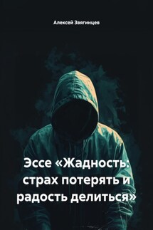 Эссе «Жадность: страх потерять и радость делиться» - Алексей Звягинцев