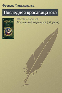 Последняя красавица юга - Фрэнсис Фицджеральд