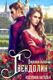 Ужасный выбор Гвендолин - Наталья Косухина