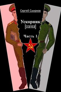 Ускорник (сказка). Часть 1 - Сергей Смирнов