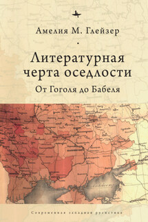 Литературная черта оседлости. От Гоголя до Бабеля - Амелия М. Глейзер