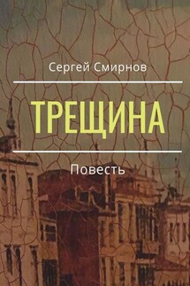 Трещина - Сергей Смирнов