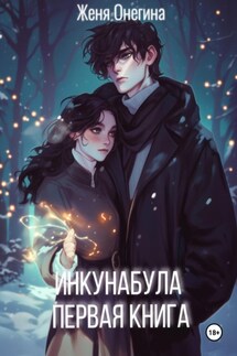 Инкунабула. Первая книга - Женя Онегина