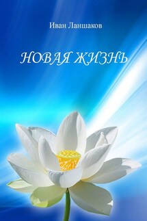 Новая жизнь - Иван Ланшаков