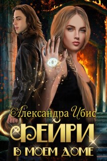 Фейри в моём доме - Александра Ибис