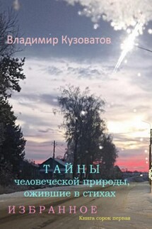 Тайны человеческой природы, ожившие в стихах. Избранное. Книга сорок первая - Владимир Кузоватов