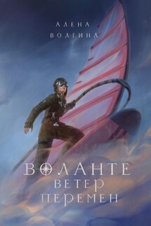 Воланте. Ветер перемен - Алена Волгина