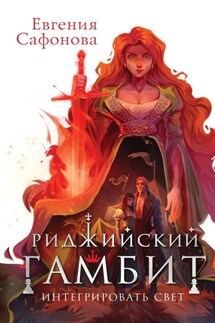 Риджийский гамбит. Интегрировать свет - Евгения Сафонова