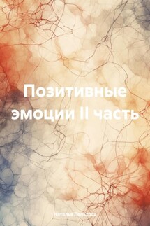 Позитивные эмоции II часть - Наталья Лельхова