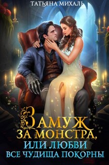 Замуж за монстра, или Любви все чудища покорны - Татьяна Михаль