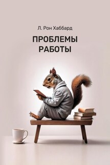 Проблемы работы - Рональд Хаббард