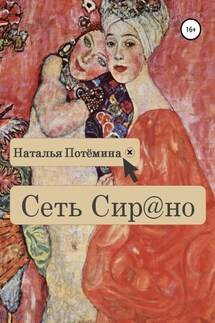 Сеть Сирано - Наталья Потёмина