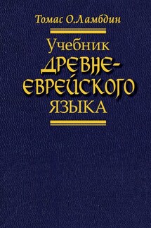 Учебник древнееврейского языка - Томас Ламбдин