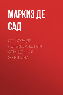 Сеньора де Лонжевиль, или отмщенная женщина - Донасьен Альфонс Франсуа де Сад