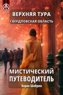 Верхняя Тура. Свердловская область. Мистический путеводитель - Борис Шабрин