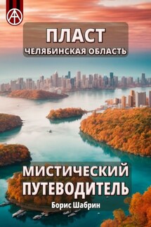 Пласт. Челябинская область. Мистический путеводитель - Борис Шабрин