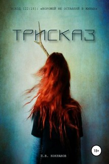 Трисказ - Павел Кокранов