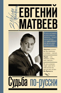 Судьба по-русски - Евгений Матвеев