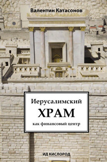 Иерусалимский храм как финансовый центр - Валентин Катасонов