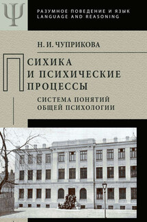 Психика и психические процессы. Система понятий общей психологии - Наталия Чуприкова