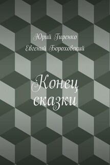 Конец сказки - Юрий Гиренко, Евгений Бороховский