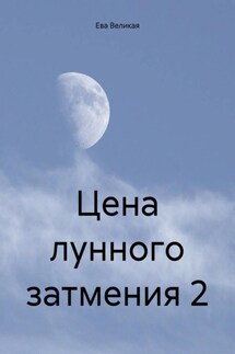 Цена лунного затмения 2 - Ева Великая