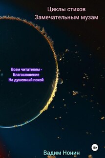 Циклы стихов замечательным музам - Вадим Нонин