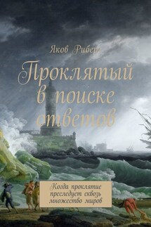 Проклятый в поиске ответов. Когда проклятие преследует сквозь множество миров - Яков Риберг