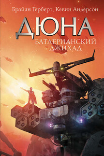 Дюна. Батлерианский джихад - Брайан Герберт, Кевин Дж. Андерсон