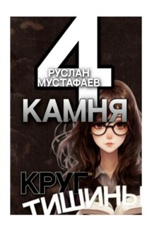 4 камня. Круг тишины - Руслан Мустафаев