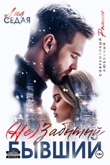 (НЕ)Забытый бывший - Лия Седая