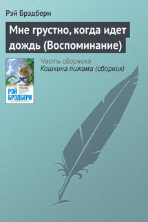 Мне грустно, когда идет дождь (Воспоминание) - Рэй Брэдбери