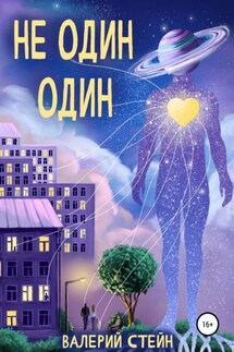 Не один. Один - Валерий Стейн