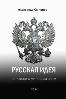 Русская идея. Бороться с мировым злом - Александр Смирнов