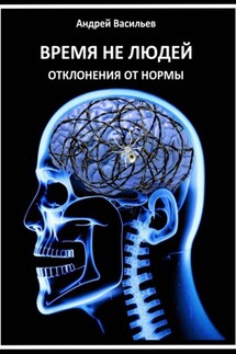 Время не людей. Отклонения от нормы - Андрей Васильев