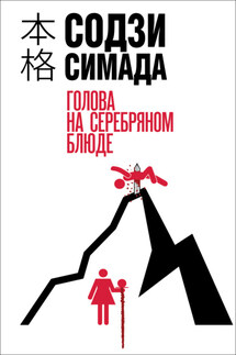 Голова на серебряном блюде - Содзи Симада
