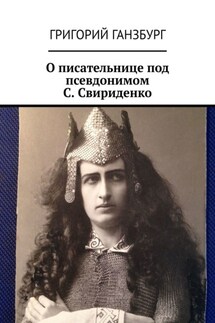 О писательнице под псевдонимом С. Свириденко - Григорий Ганзбург