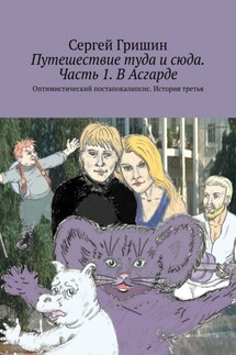 Путешествие туда и сюда. Часть 1. В Асгарде. Оптимистический постапокалипсис. История третья - Сергей Гришин