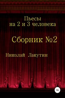 Пьесы на 2 и 3 человека - Николай Лакутин