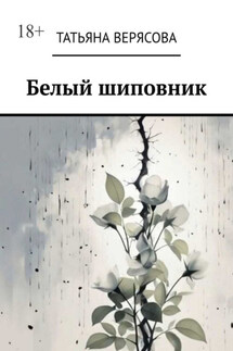 Белый шиповник - Татьяна Верясова