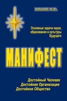 Манифест. Основные задачи науки, образования и культуры Будущего - Миание М. Ю.