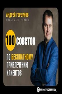 100 советов по бесплатному привлечению клиентов - Андрей Горбунов