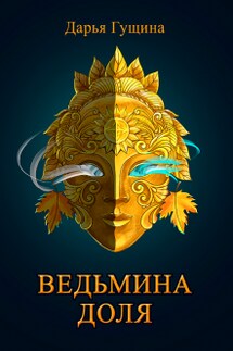Ведьмина доля - Дарья Гущина