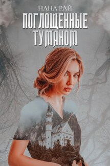 Поглощенные туманом - Нана Рай