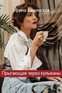 Прыгающая через кульманы - Ирина Каменская
